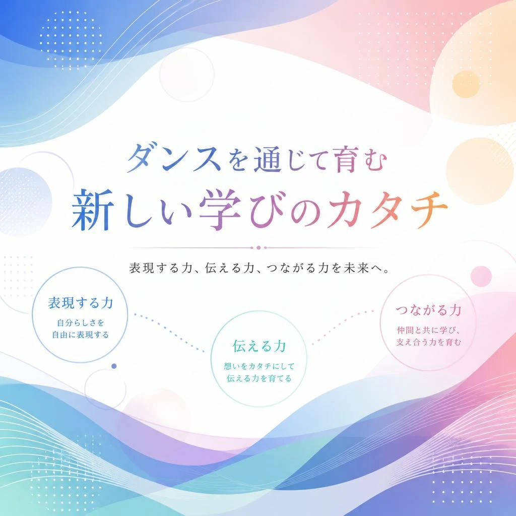 ダンスを通じて育む新しい学びのカタチ