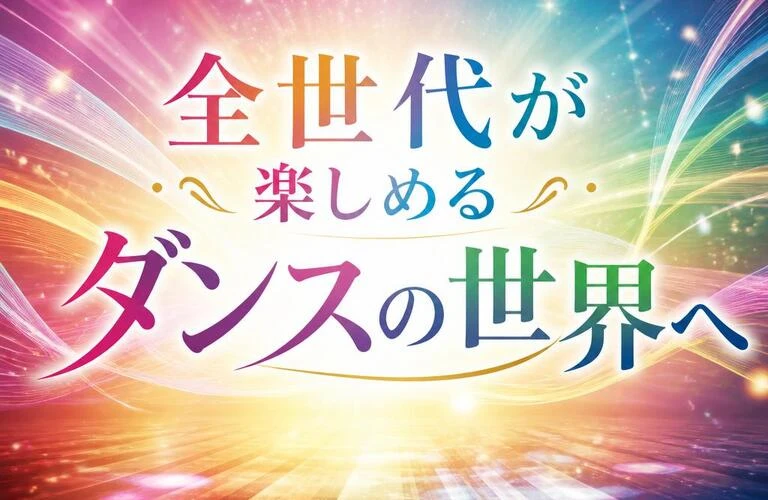 全世代が楽しめるダンスの世界へ