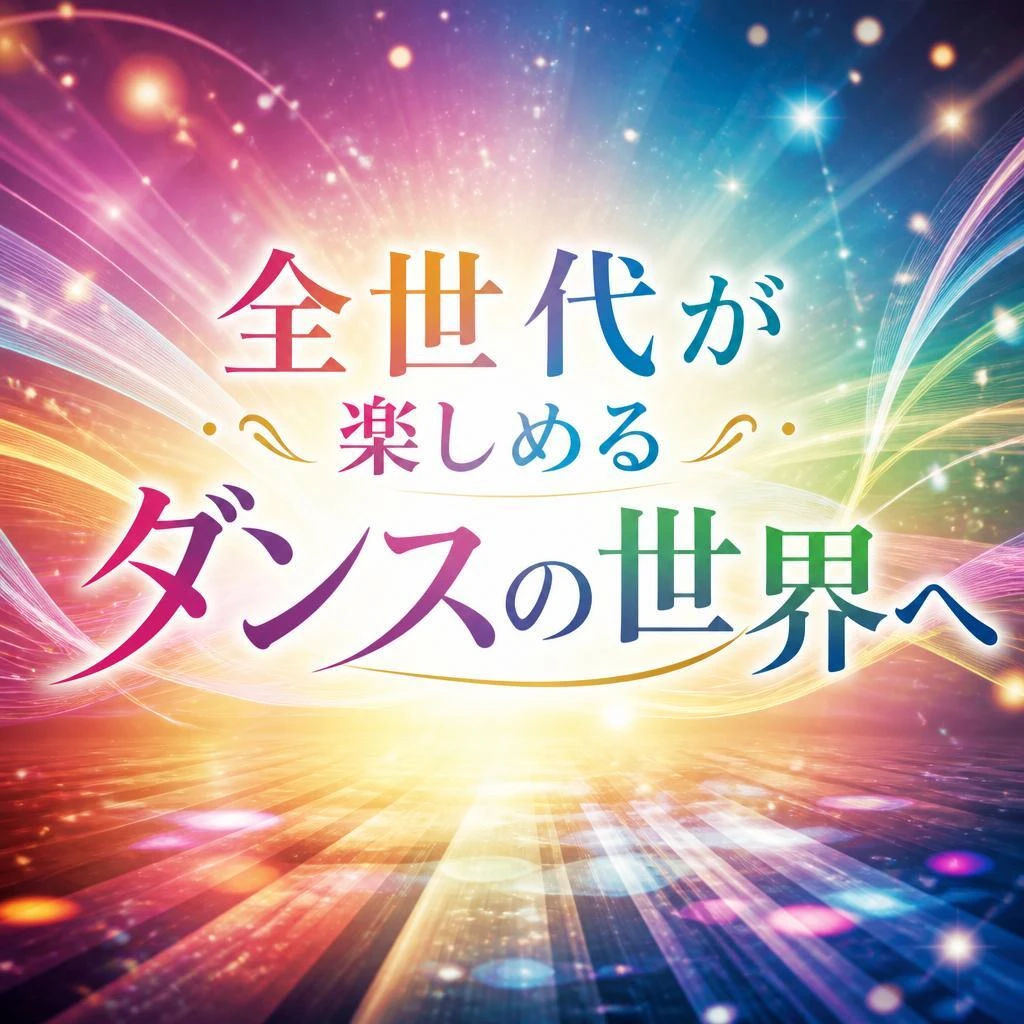 全世代が楽しめるダンスの世界へ